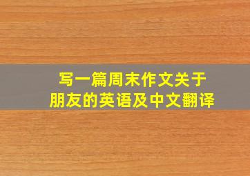 写一篇周末作文关于朋友的英语及中文翻译