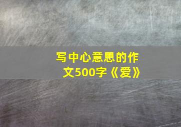 写中心意思的作文500字《爱》