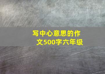 写中心意思的作文500字六年级