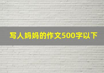 写人妈妈的作文500字以下