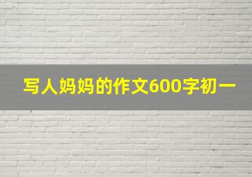 写人妈妈的作文600字初一