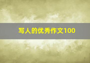 写人的优秀作文100