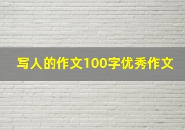 写人的作文100字优秀作文