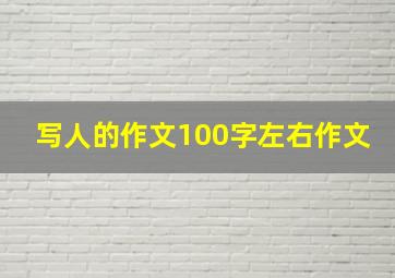 写人的作文100字左右作文