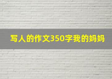 写人的作文350字我的妈妈