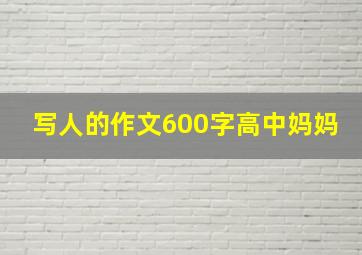 写人的作文600字高中妈妈