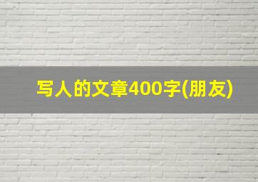 写人的文章400字(朋友)