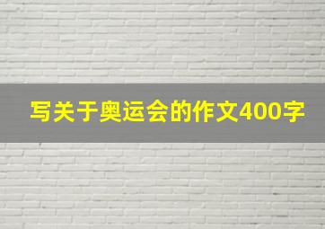 写关于奥运会的作文400字