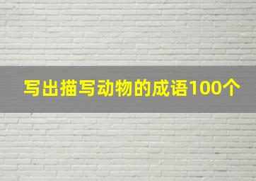 写出描写动物的成语100个