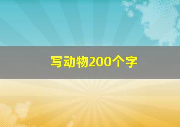 写动物200个字