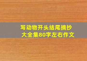 写动物开头结尾摘抄大全集80字左右作文