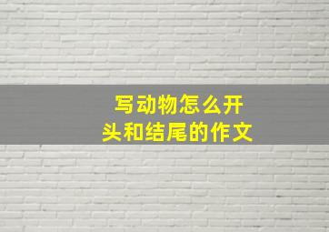 写动物怎么开头和结尾的作文