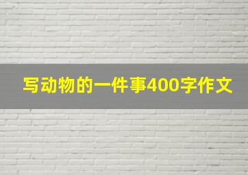 写动物的一件事400字作文