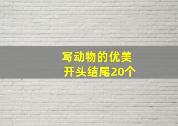 写动物的优美开头结尾20个