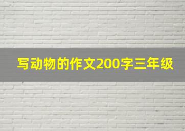 写动物的作文200字三年级