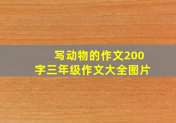 写动物的作文200字三年级作文大全图片