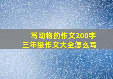 写动物的作文200字三年级作文大全怎么写