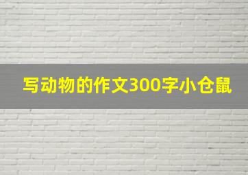 写动物的作文300字小仓鼠