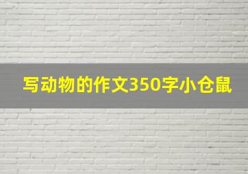 写动物的作文350字小仓鼠