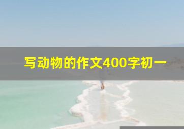 写动物的作文400字初一