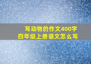 写动物的作文400字四年级上册语文怎么写