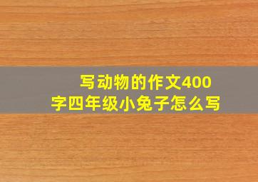 写动物的作文400字四年级小兔子怎么写