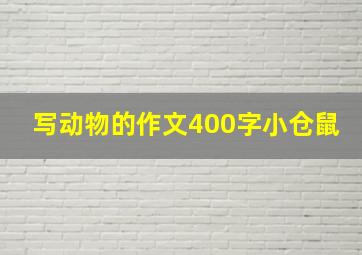 写动物的作文400字小仓鼠