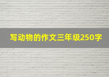 写动物的作文三年级250字