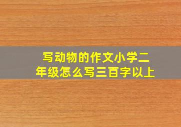 写动物的作文小学二年级怎么写三百字以上