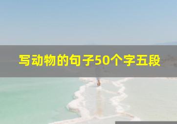 写动物的句子50个字五段