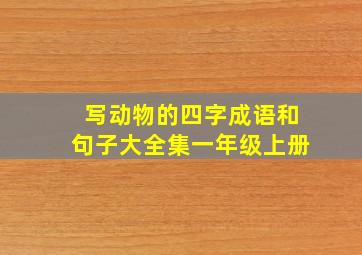 写动物的四字成语和句子大全集一年级上册