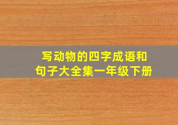 写动物的四字成语和句子大全集一年级下册