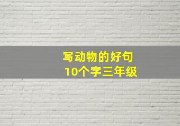 写动物的好句10个字三年级