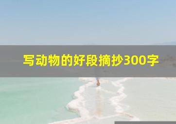 写动物的好段摘抄300字