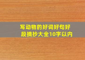 写动物的好词好句好段摘抄大全10字以内