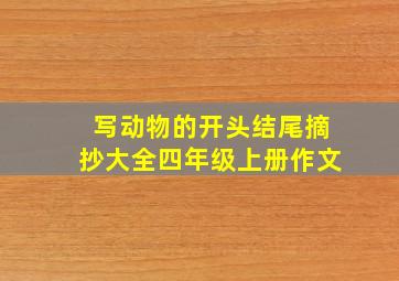 写动物的开头结尾摘抄大全四年级上册作文