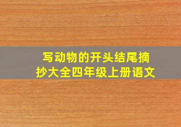 写动物的开头结尾摘抄大全四年级上册语文