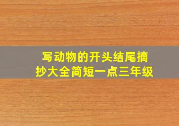 写动物的开头结尾摘抄大全简短一点三年级