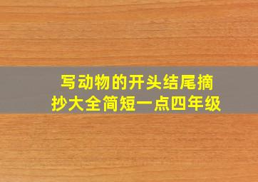 写动物的开头结尾摘抄大全简短一点四年级