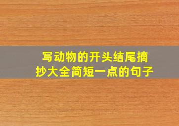 写动物的开头结尾摘抄大全简短一点的句子