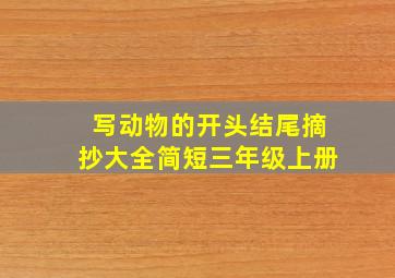 写动物的开头结尾摘抄大全简短三年级上册