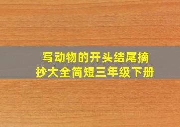 写动物的开头结尾摘抄大全简短三年级下册