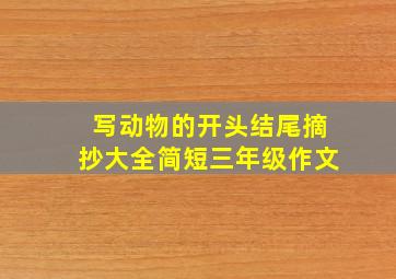 写动物的开头结尾摘抄大全简短三年级作文