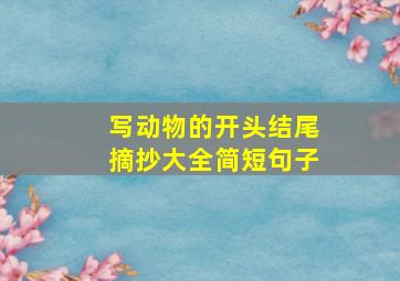 写动物的开头结尾摘抄大全简短句子