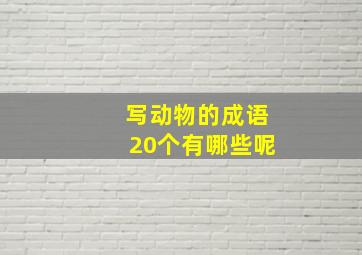 写动物的成语20个有哪些呢