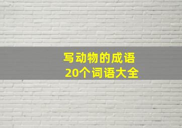 写动物的成语20个词语大全