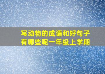 写动物的成语和好句子有哪些呢一年级上学期