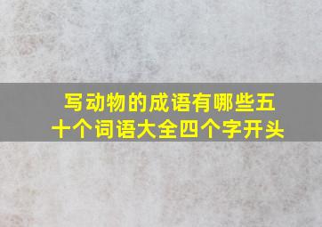 写动物的成语有哪些五十个词语大全四个字开头