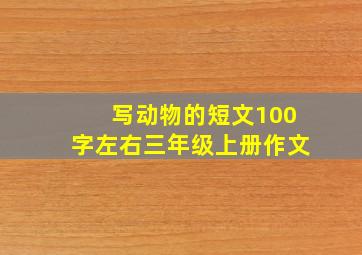 写动物的短文100字左右三年级上册作文