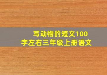 写动物的短文100字左右三年级上册语文